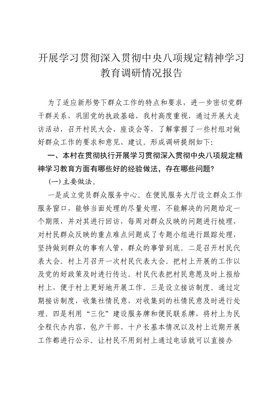 开展学习贯彻深入贯彻中央八项规定精神学习教育调研情况报告.docx_第1页