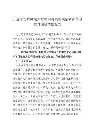 开展学习贯彻深入贯彻中央八项规定精神学习教育调研情况报告.docx