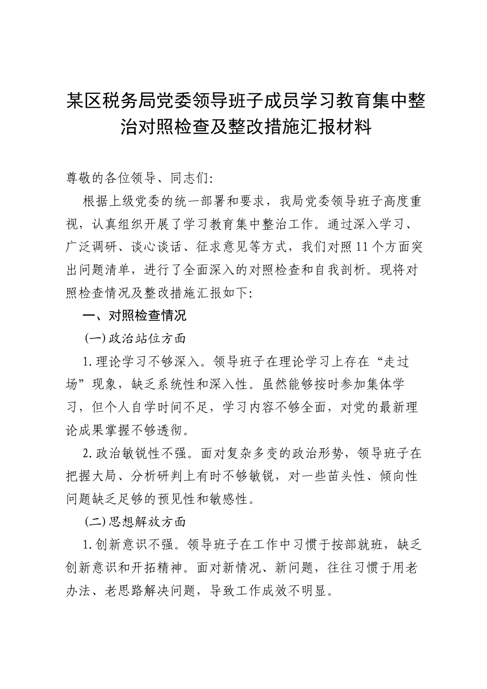 某区税务局党委领导班子成员学习教育集中整治对照检查及整改措施汇报材料.docx_第1页