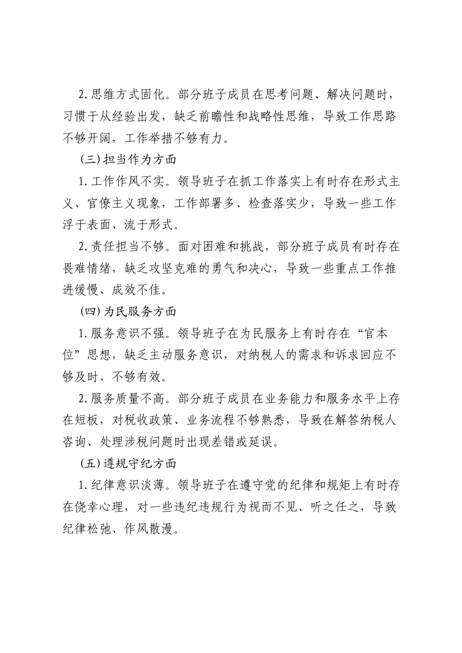 某区税务局党委领导班子成员学习教育集中整治对照检查及整改措施汇报材料.docx_第2页