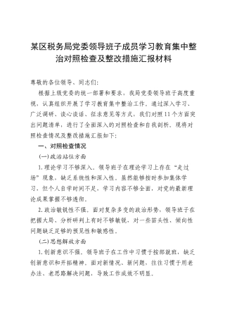 某区税务局党委领导班子成员学习教育集中整治对照检查及整改措施汇报材料.docx