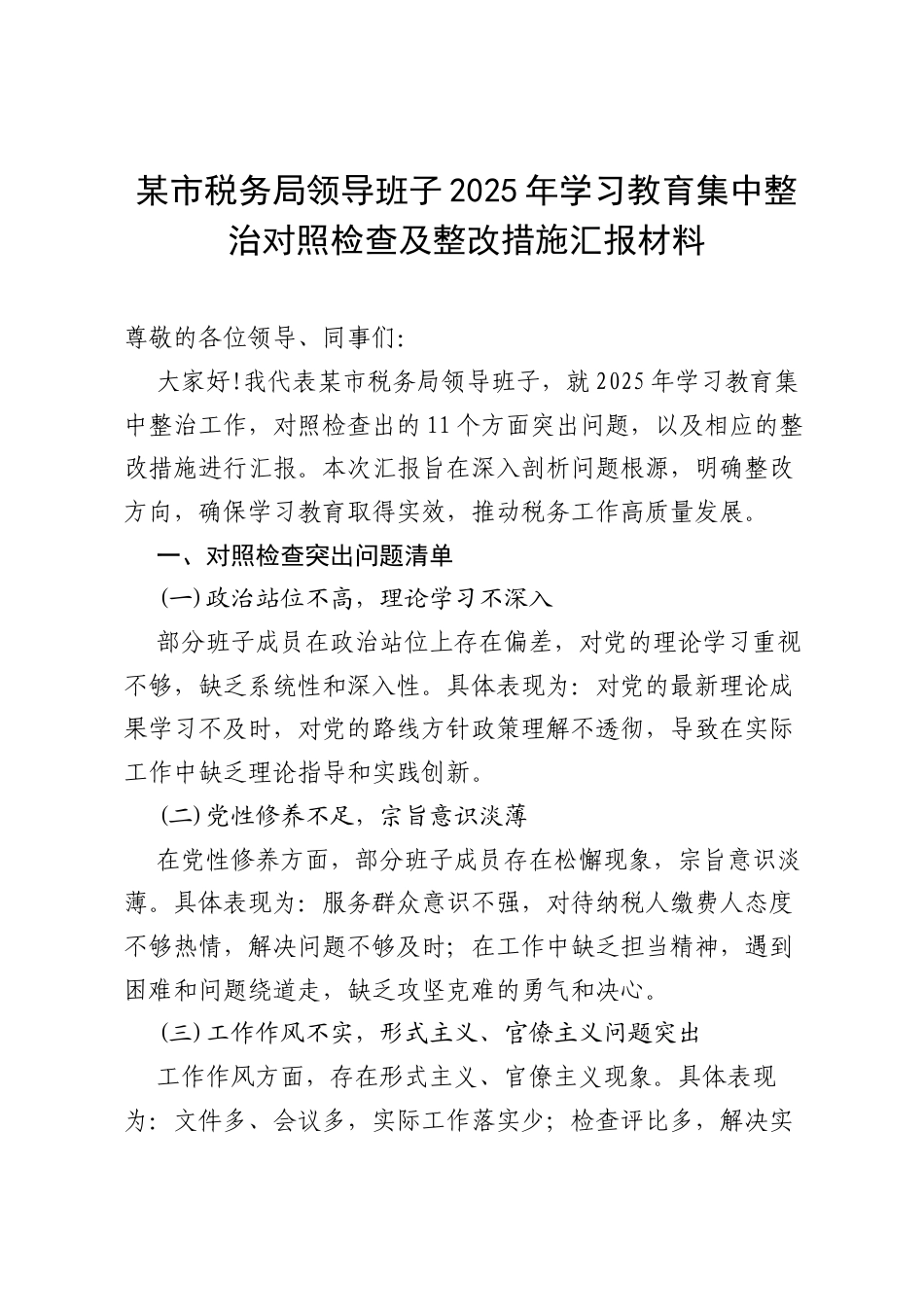 某市税务局领导班子2025年学习教育集中整治对照检查及整改措施汇报材料.docx_第1页