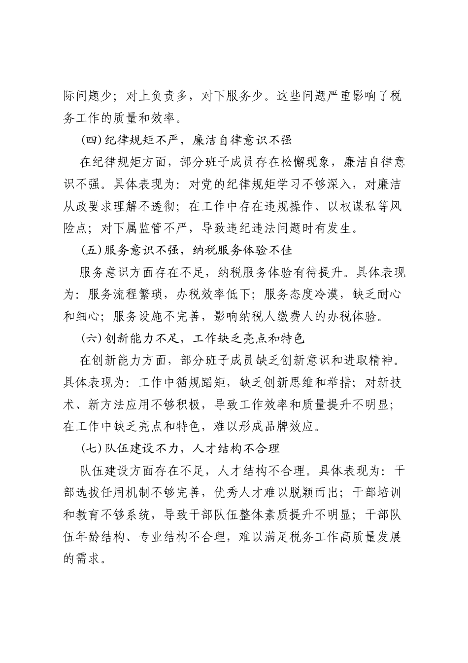 某市税务局领导班子2025年学习教育集中整治对照检查及整改措施汇报材料.docx_第2页