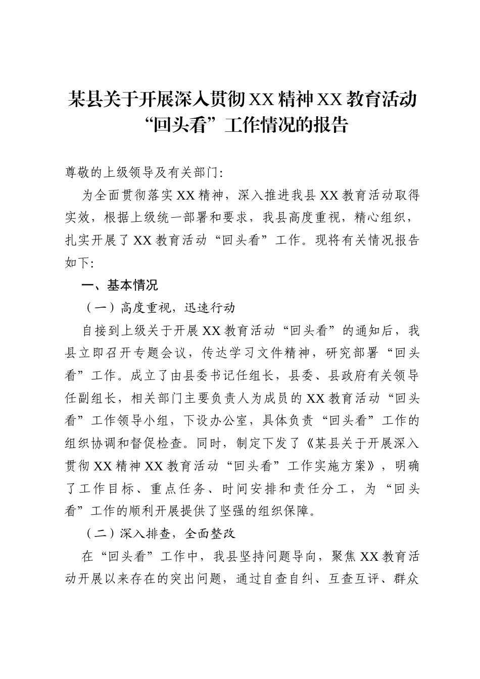 某县关于开展深入贯彻XX精神XX教育活动“回头看”工作情况的报告.docx_第1页