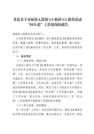 某县关于开展深入贯彻XX精神XX教育活动“回头看”工作情况的报告.docx