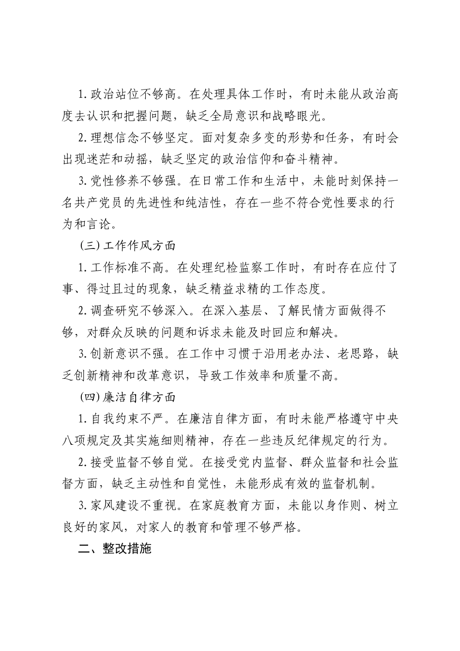 某县纪委书记、监委主任2025年学习教育对照检查问题清单及整改措施汇报材料.docx_第2页