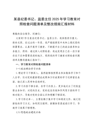 某县纪委书记、监委主任2025年学习教育对照检查问题清单及整改措施汇报材料.docx