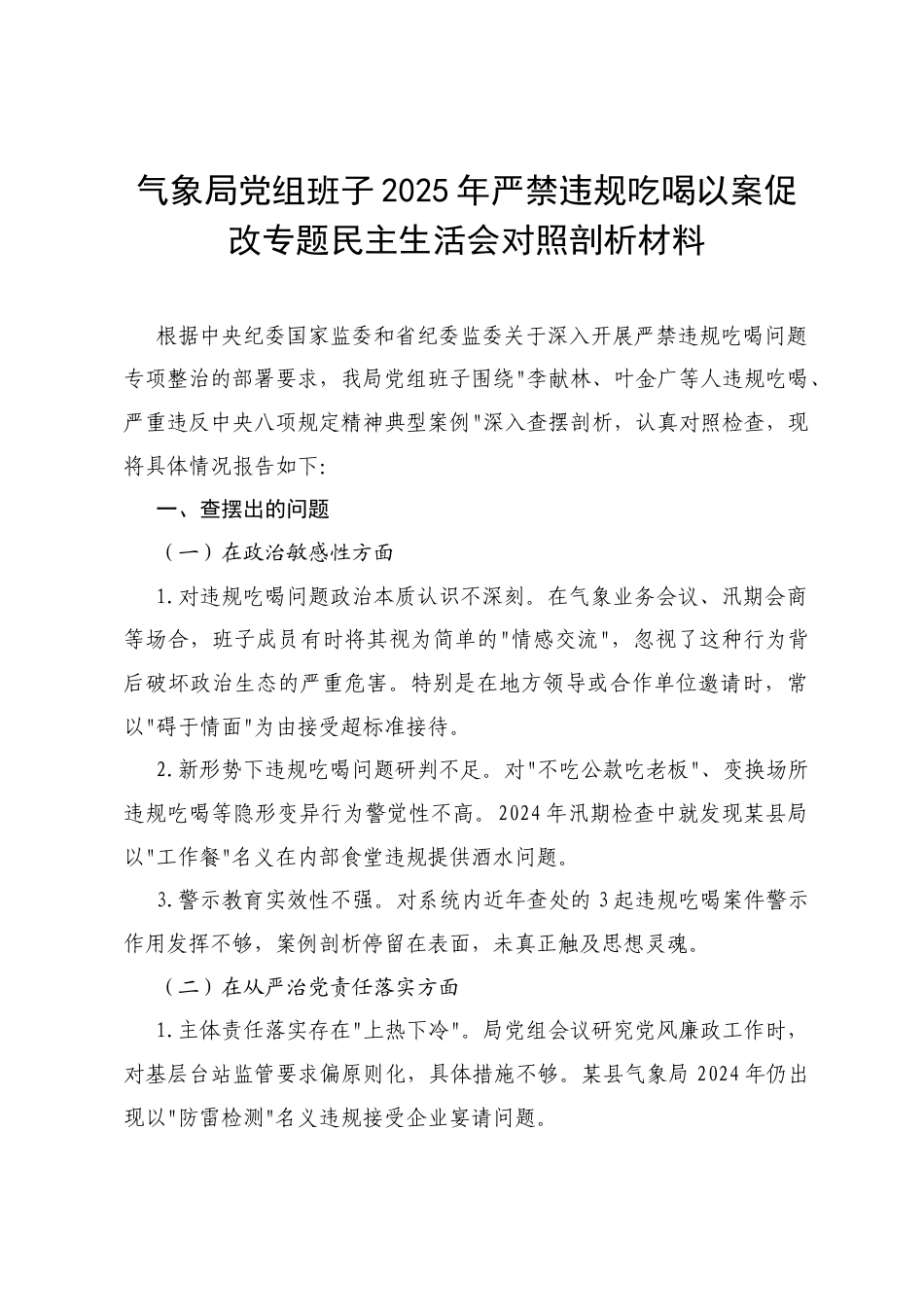 气象局党组班子 2025 年严禁违规吃喝以案促改专题民主生活会对照剖析材料.docx_第1页