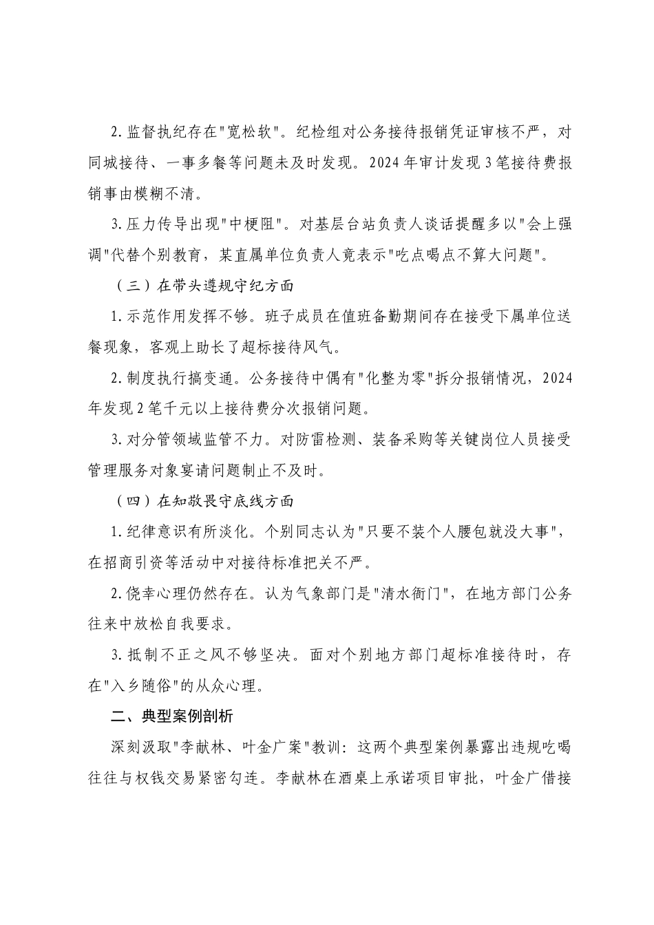气象局党组班子 2025 年严禁违规吃喝以案促改专题民主生活会对照剖析材料.docx_第2页