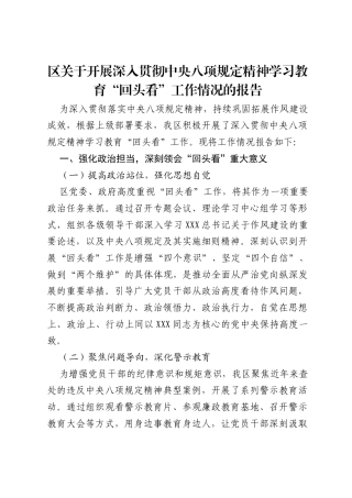 区关于开展深入贯彻中央八项规定精神学习教育“回头看”工作情况的报告.docx