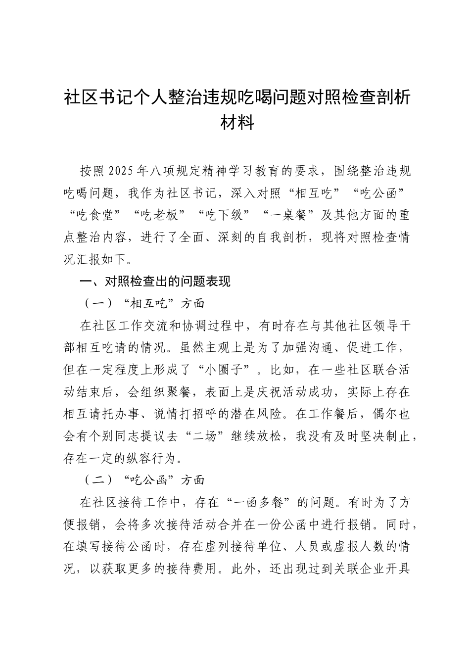 社区书记2025年违规吃喝问题个人对照检查剖析材料（7个方面）.docx_第1页