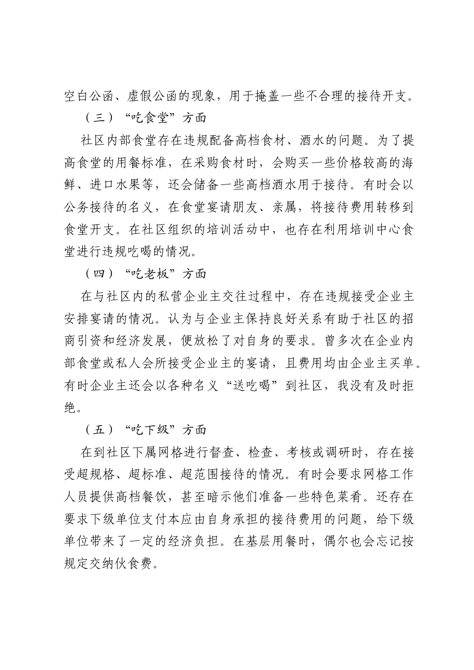 社区书记2025年违规吃喝问题个人对照检查剖析材料（7个方面）.docx_第2页