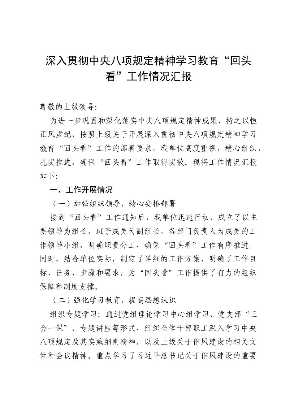 深入贯彻中央八项规定精神学习教育“回头看”工作情况汇报.docx_第1页