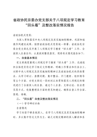 省政协民宗委办党支部关于八项规定学习教育“回头看”及整改落实情况报告.docx