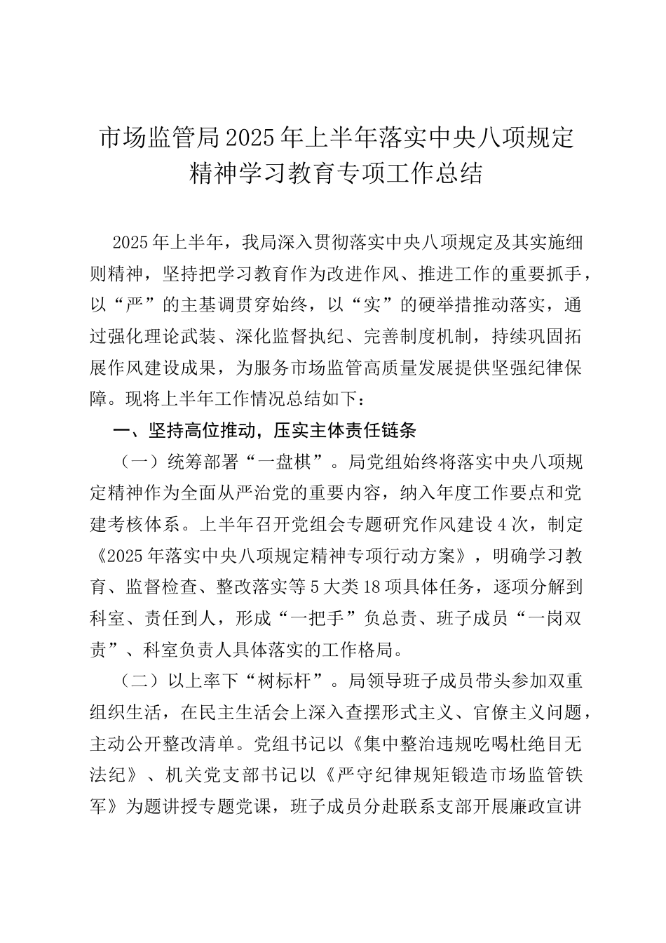 市场监管局2025年上半年落实中央八项规定精神学习教育专项工作总结.docx_第1页