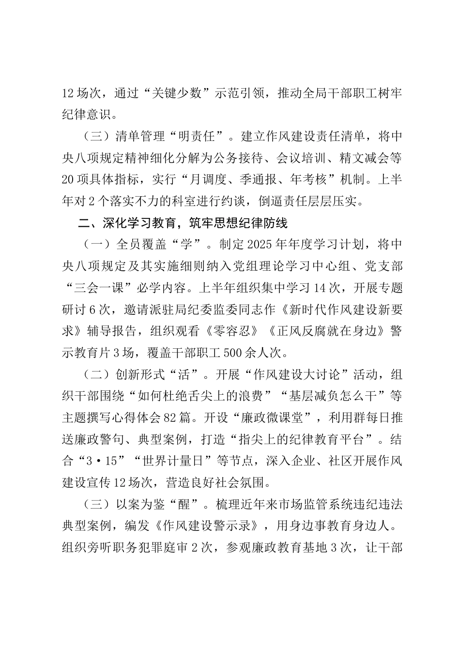 市场监管局2025年上半年落实中央八项规定精神学习教育专项工作总结.docx_第2页