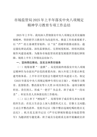 市场监管局2025年上半年落实中央八项规定精神学习教育专项工作总结.docx
