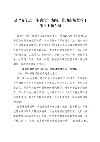 市场监管系统关于“五个进一步到位”的重要讲话精神学习研讨发言材料（学习第二十一次集体学习时讲话精神）.docx