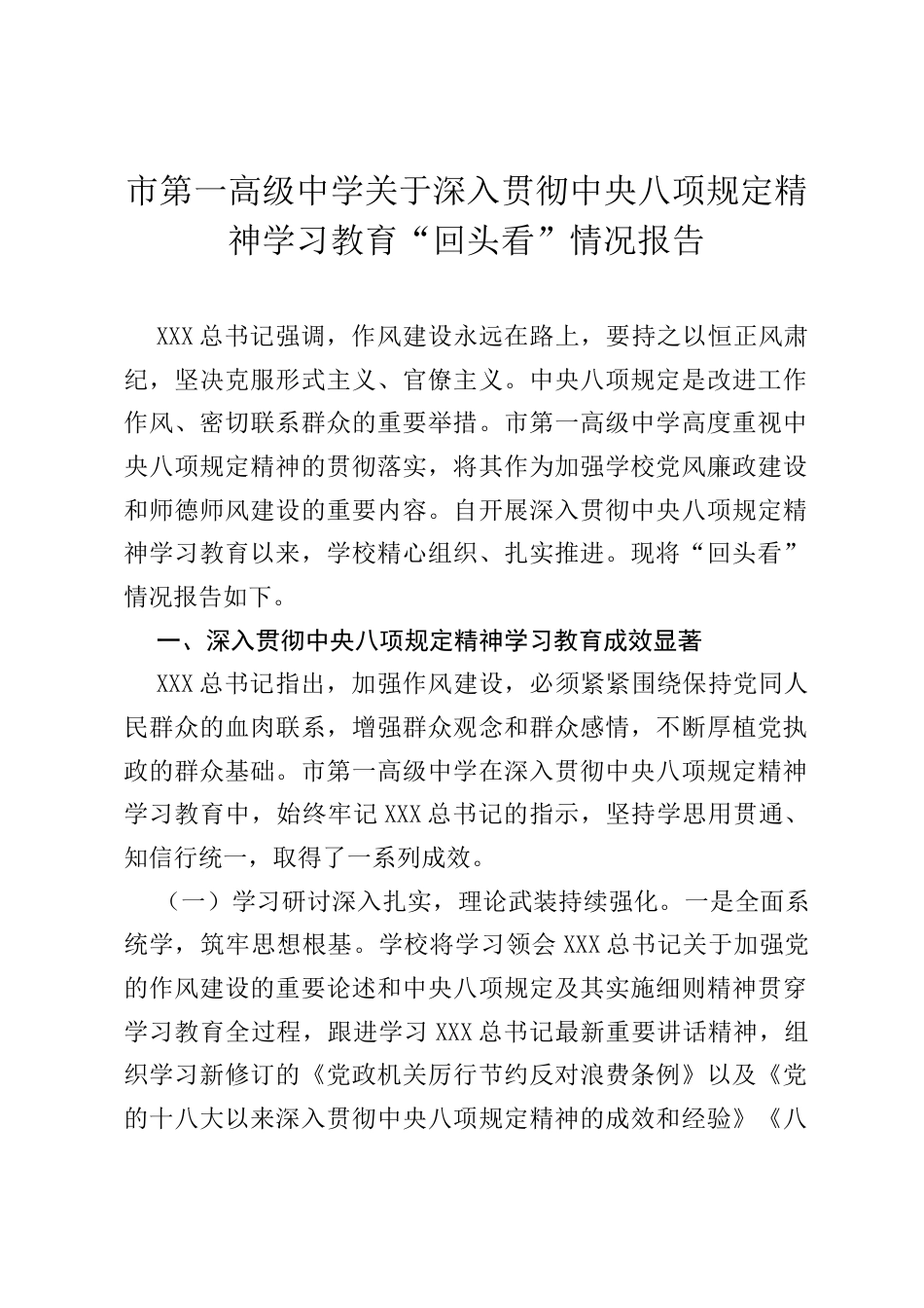 市第一高级中学关于深入贯彻中央八项规定精神学习教育“回头看”情况报告.docx_第1页