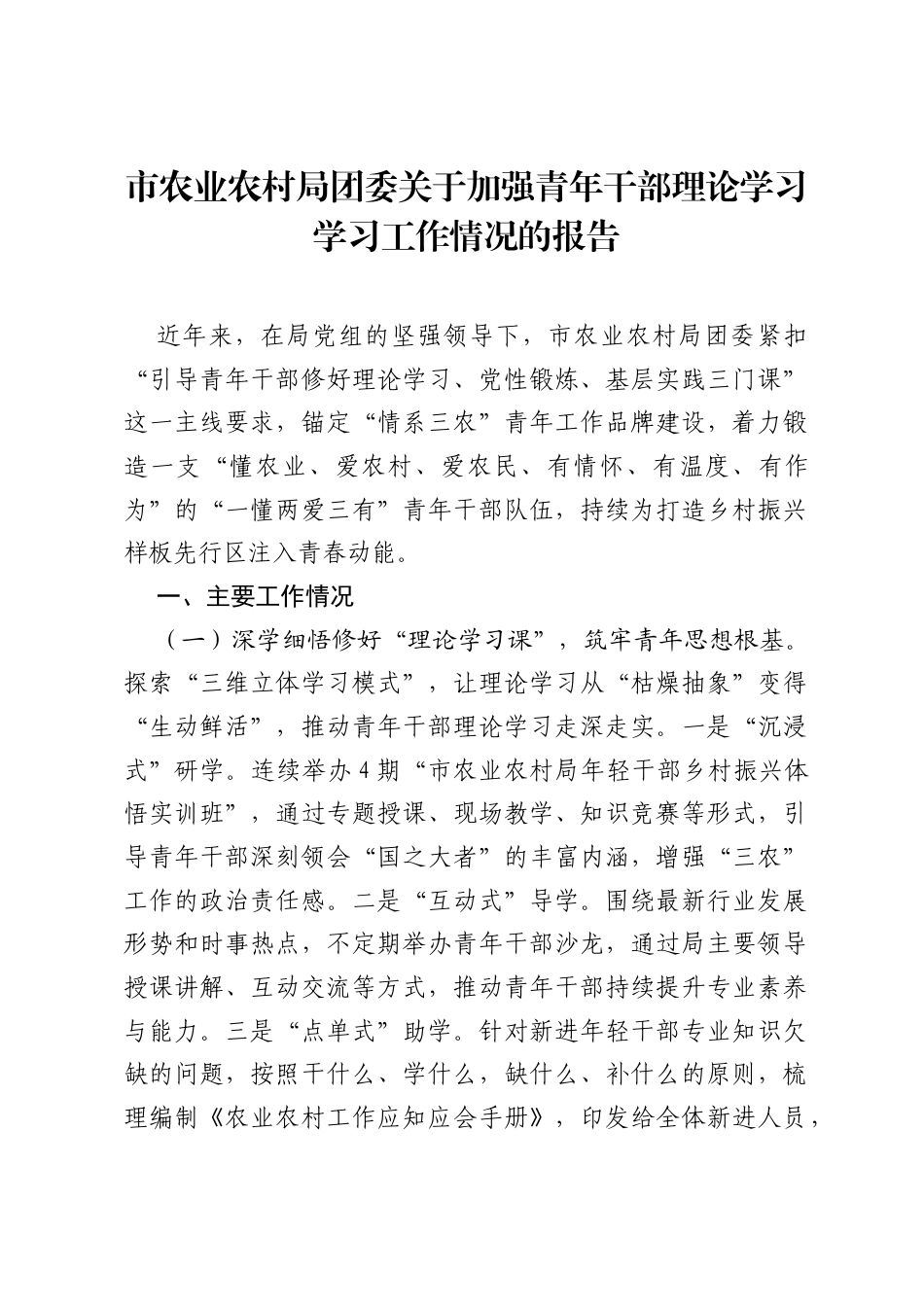 市农业农村局团委关于加强青年干部理论学习学习工作情况的报告.docx_第1页