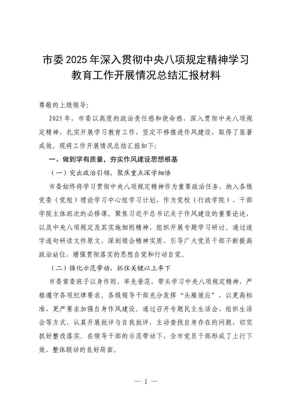 市委 2025 年深入贯彻中央八项规定精神学习教育工作开展情况总结汇报材料.docx_第1页