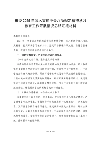 市委 2025 年深入贯彻中央八项规定精神学习教育工作开展情况总结汇报材料.docx
