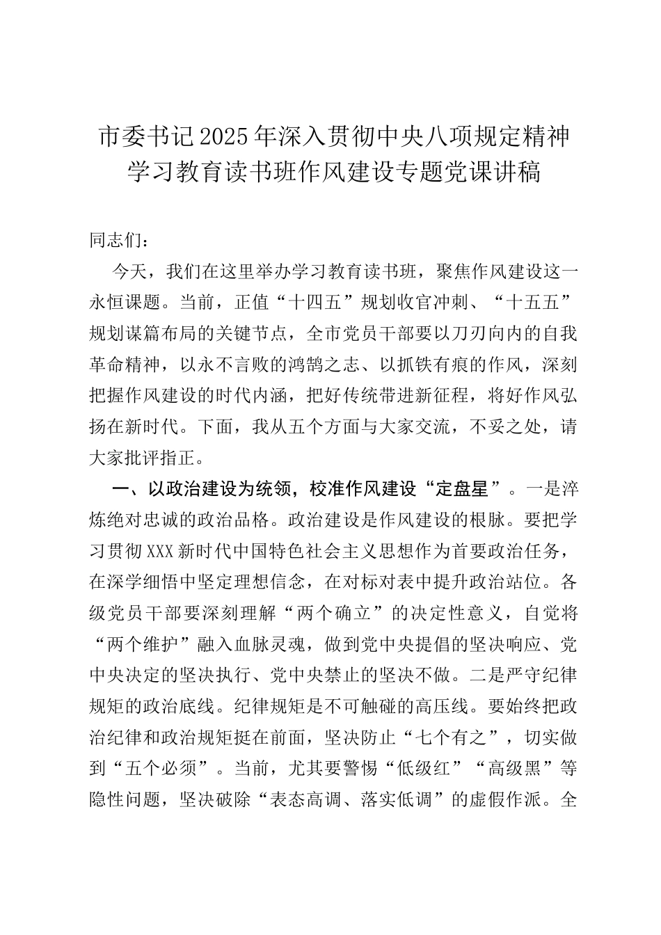 市委书记2025年深入贯彻中央八项规定精神学习教育读书班作风建设专题党课讲稿.docx_第1页