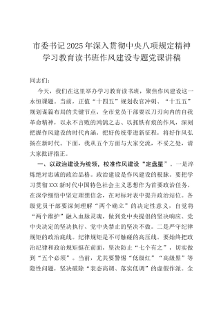 市委书记2025年深入贯彻中央八项规定精神学习教育读书班作风建设专题党课讲稿.docx