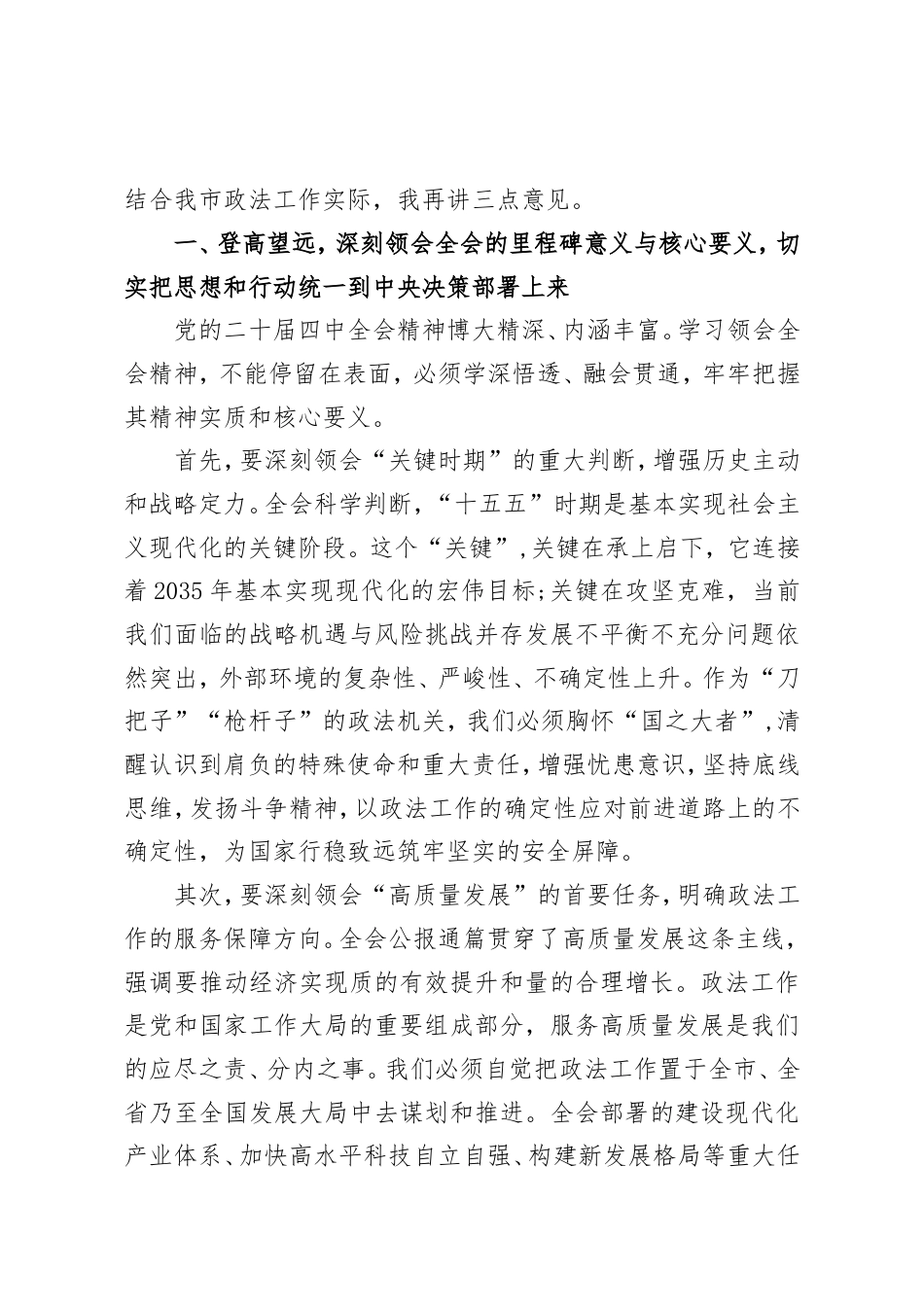 在XX市委政法委专题传达党的二十届四中全会精神会议上的总结讲话.doc_第2页