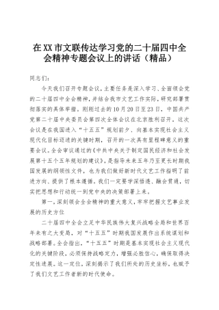 在XX市文联传达学习党的二十届四中全会精神专题会议上的讲话.doc
