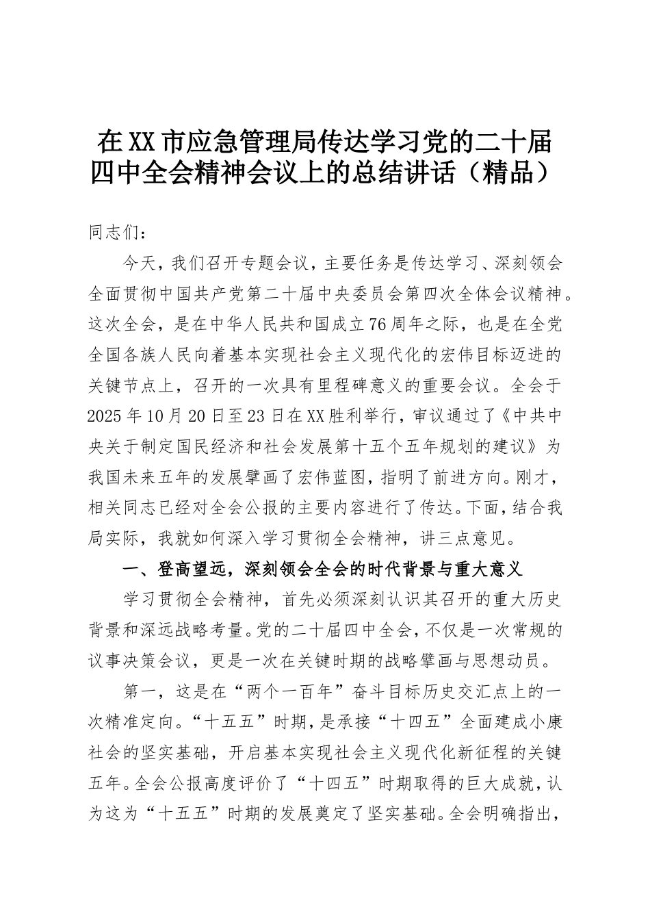 在XX市应急管理局传达学习党的二十届四中全会精神会议上的总结讲话.doc_第1页