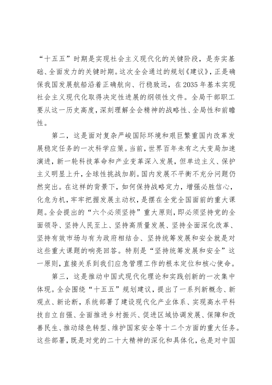 在XX市应急管理局传达学习党的二十届四中全会精神会议上的总结讲话.doc_第2页