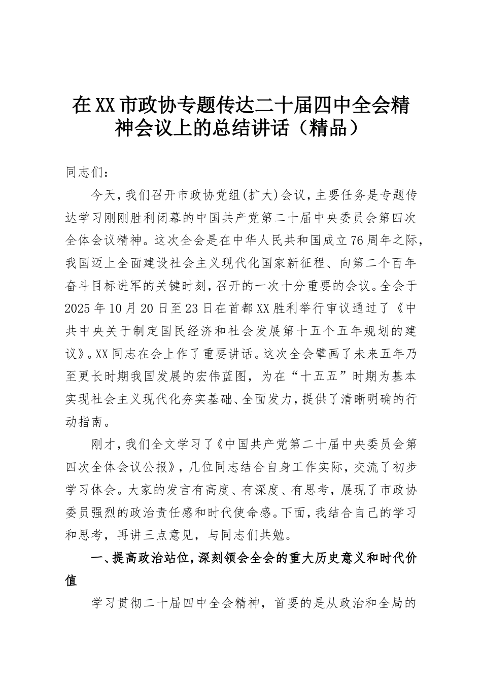 在XX市政协专题传达二十届四中全会精神会议上的总结讲话.doc_第1页