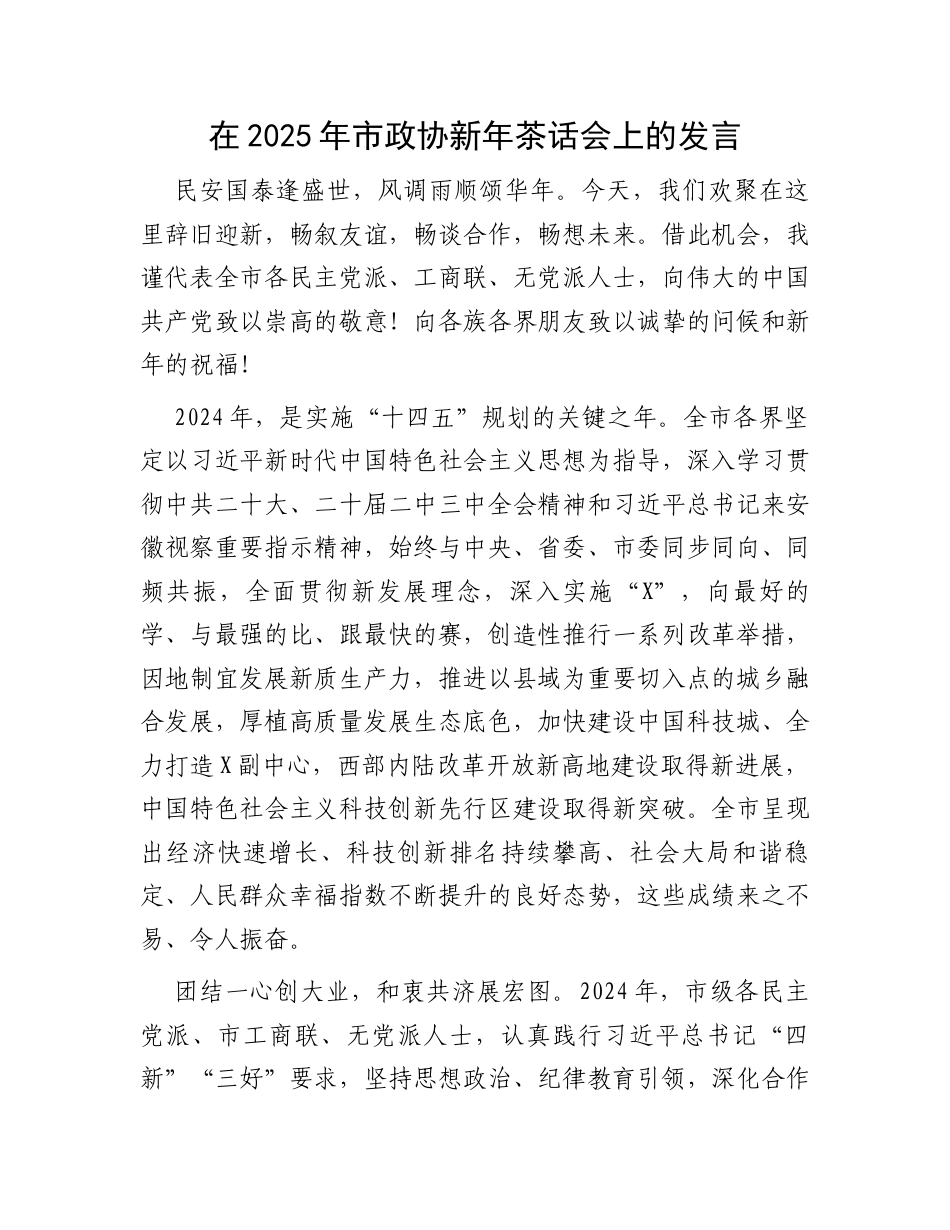 在2025年市政协新年茶话会上的发言.docx_第1页