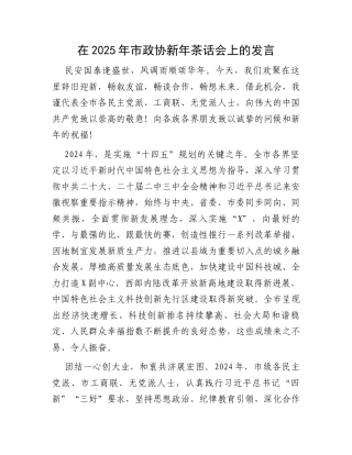 在2025年市政协新年茶话会上的发言.docx