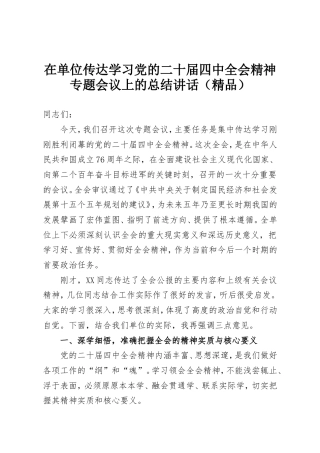 在单位传达学习党的二十届四中全会精神专题会议上的总结讲话.doc