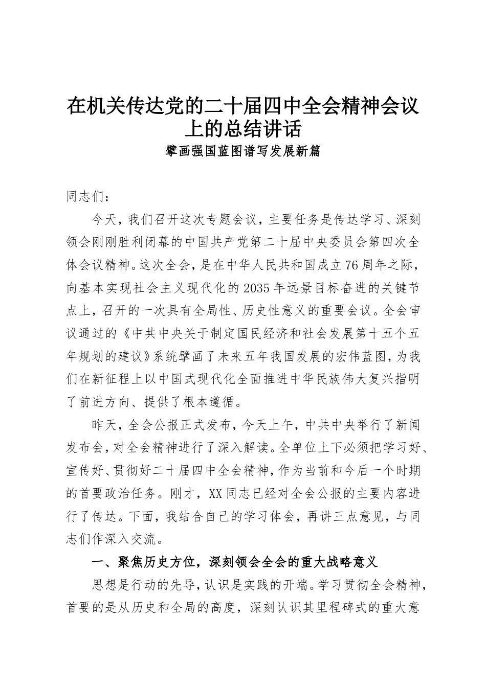 在机关传达党的二十届四中全会精神会议上的总结讲话.doc_第1页