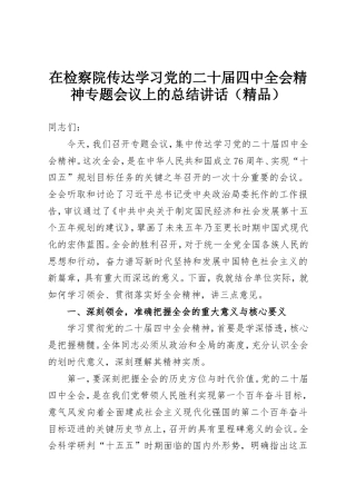 在检察院传达学习党的二十届四中全会精神专题会议上的总结讲话.doc