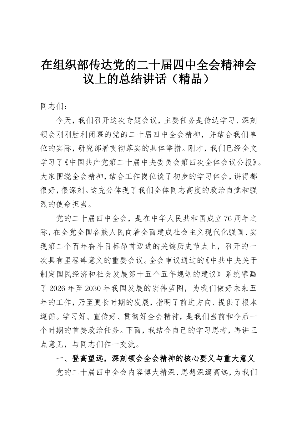 在组织部传达党的二十届四中全会精神会议上的总结讲话.doc_第1页