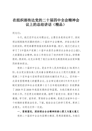 在组织部传达党的二十届四中全会精神会议上的总结讲话.doc