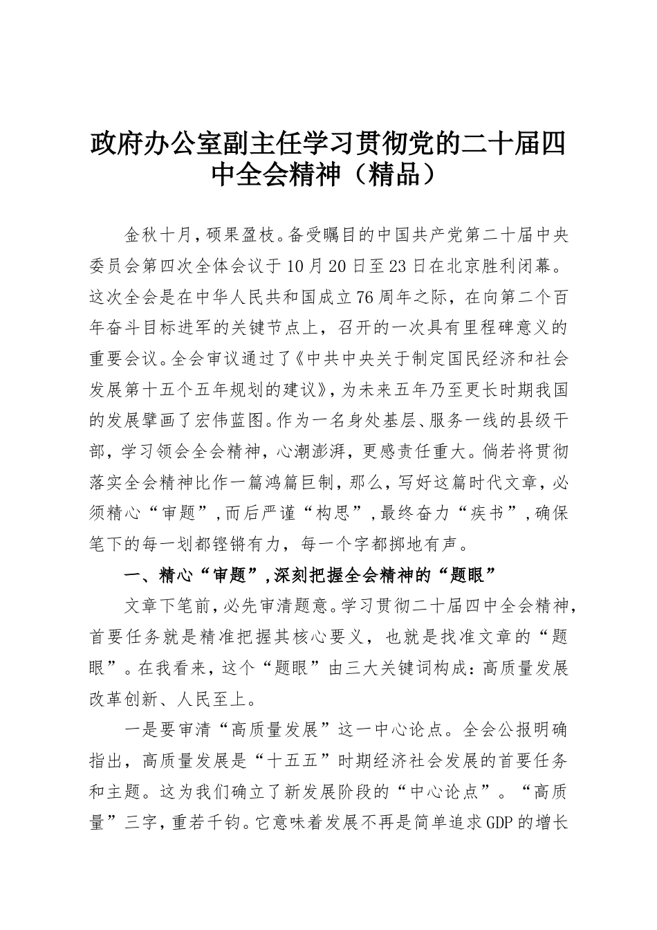 政府办公室副主任学习贯彻党的二十届四中全会精神.doc_第1页