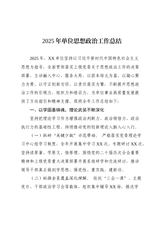 2025年单位思想政治工作总结.docx