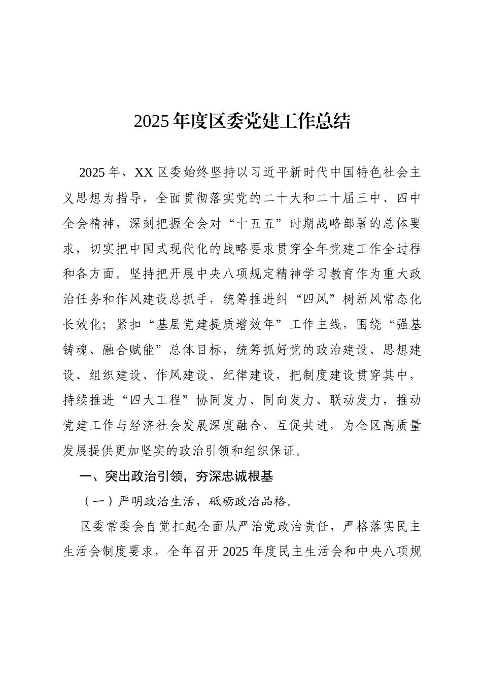 2025年度区委党建工作总结.docx_第1页