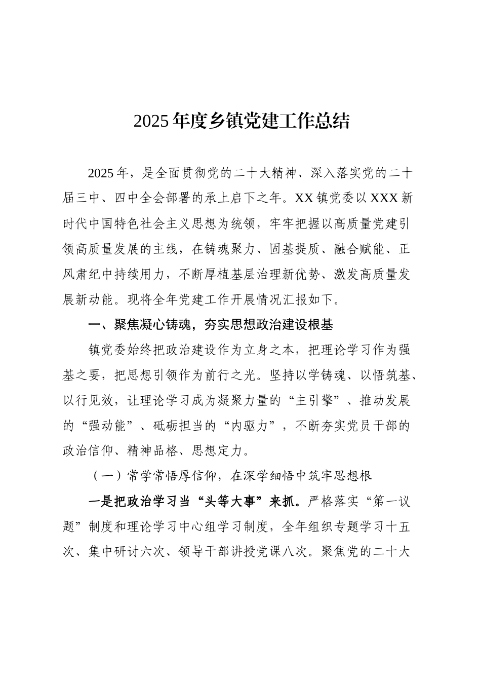 2025年度乡镇党建工作总结.docx_第1页