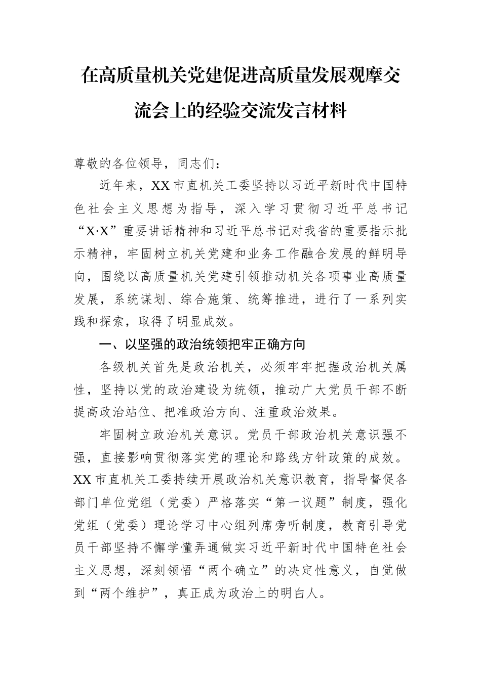 在高质量机关党建促进高质量发展观摩交流会上的经验交流发言材料.docx_第1页