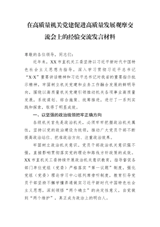 在高质量机关党建促进高质量发展观摩交流会上的经验交流发言材料.docx