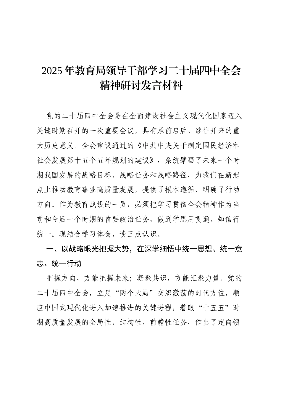 2025年教育局领导干部学习二十届四中全会精神研讨发言材料.docx_第1页
