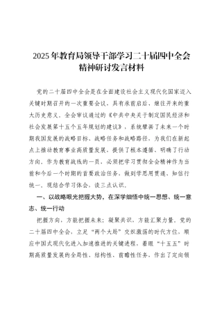 2025年教育局领导干部学习二十届四中全会精神研讨发言材料.docx