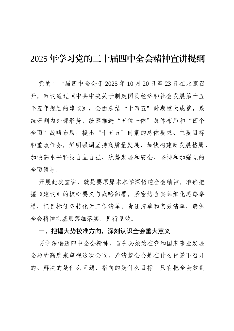 2025年学习党的二十届四中全会精神宣讲提纲.docx_第1页