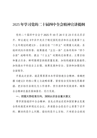 2025年学习党的二十届四中全会精神宣讲提纲.docx
